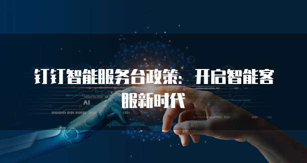 智能服务台政策在数字内容服务中的应用与优化