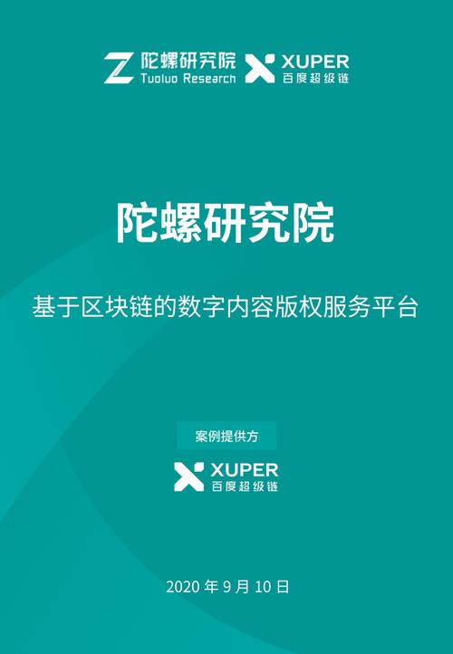 陀螺产业区块链第三季 数字内容服务的范式重构与价值跃迁